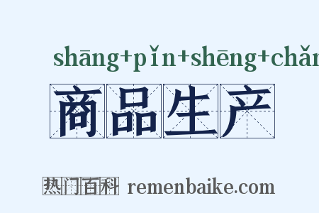 商品生产是什么意思的图片